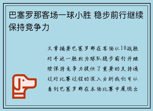 巴塞罗那客场一球小胜 稳步前行继续保持竞争力