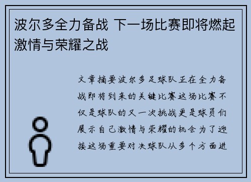 波尔多全力备战 下一场比赛即将燃起激情与荣耀之战