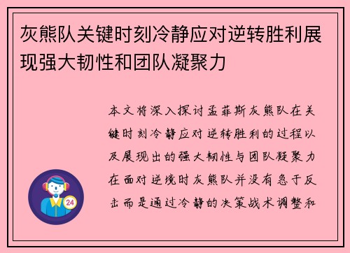 灰熊队关键时刻冷静应对逆转胜利展现强大韧性和团队凝聚力