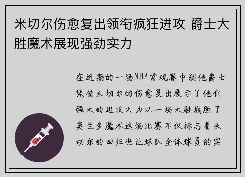 米切尔伤愈复出领衔疯狂进攻 爵士大胜魔术展现强劲实力