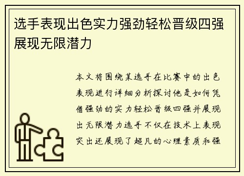 选手表现出色实力强劲轻松晋级四强展现无限潜力