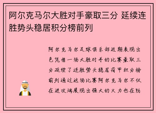 阿尔克马尔大胜对手豪取三分 延续连胜势头稳居积分榜前列