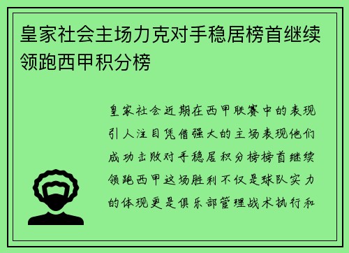 皇家社会主场力克对手稳居榜首继续领跑西甲积分榜