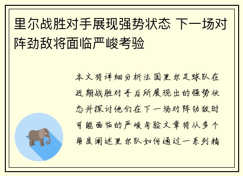 里尔战胜对手展现强势状态 下一场对阵劲敌将面临严峻考验