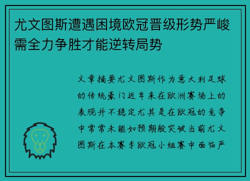 尤文图斯遭遇困境欧冠晋级形势严峻需全力争胜才能逆转局势