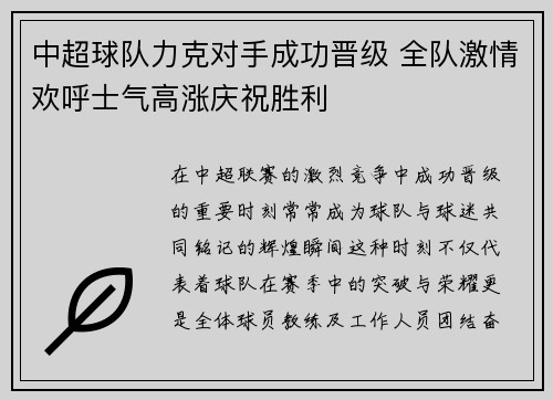 中超球队力克对手成功晋级 全队激情欢呼士气高涨庆祝胜利