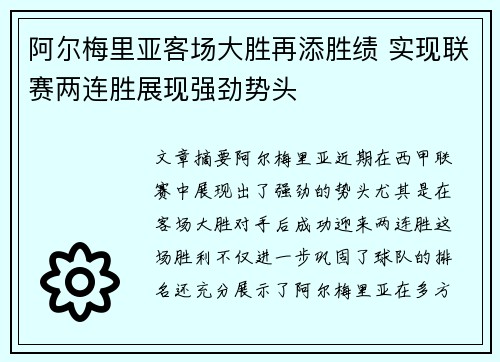 阿尔梅里亚客场大胜再添胜绩 实现联赛两连胜展现强劲势头