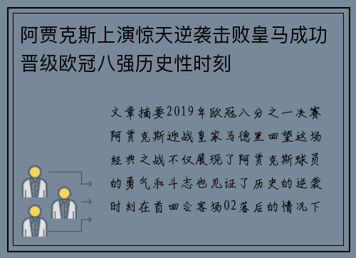 阿贾克斯上演惊天逆袭击败皇马成功晋级欧冠八强历史性时刻