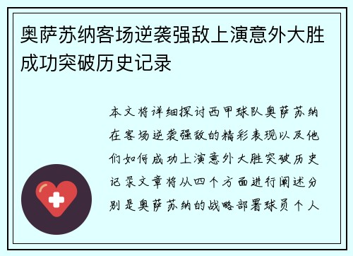 奥萨苏纳客场逆袭强敌上演意外大胜成功突破历史记录