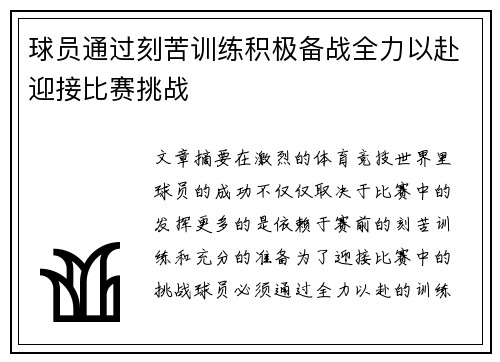 球员通过刻苦训练积极备战全力以赴迎接比赛挑战