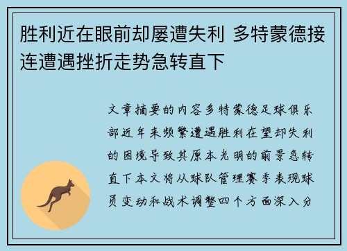 胜利近在眼前却屡遭失利 多特蒙德接连遭遇挫折走势急转直下