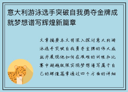 意大利游泳选手突破自我勇夺金牌成就梦想谱写辉煌新篇章