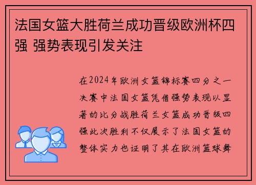 法国女篮大胜荷兰成功晋级欧洲杯四强 强势表现引发关注