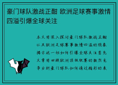 豪门球队激战正酣 欧洲足球赛事激情四溢引爆全球关注