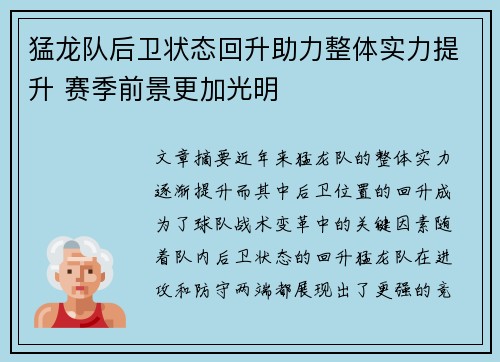 猛龙队后卫状态回升助力整体实力提升 赛季前景更加光明