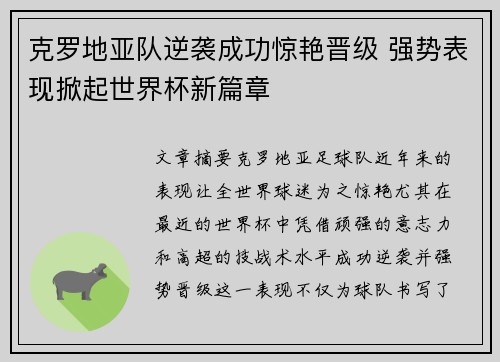 克罗地亚队逆袭成功惊艳晋级 强势表现掀起世界杯新篇章