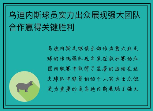 乌迪内斯球员实力出众展现强大团队合作赢得关键胜利