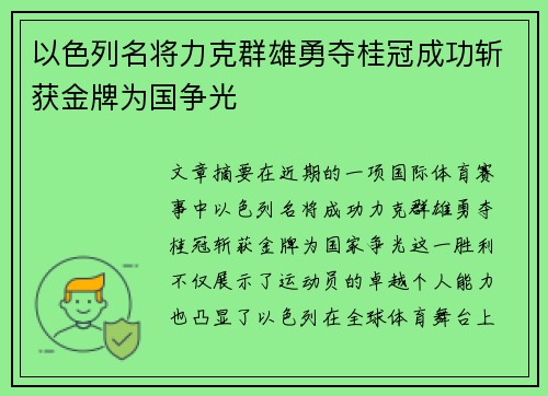 以色列名将力克群雄勇夺桂冠成功斩获金牌为国争光