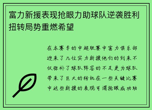 富力新援表现抢眼力助球队逆袭胜利扭转局势重燃希望