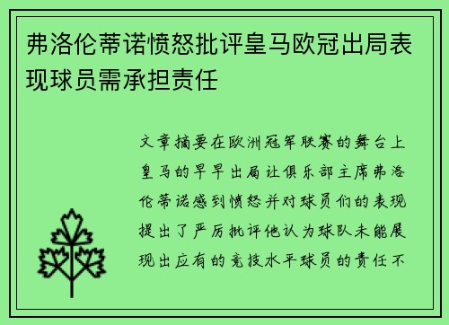 弗洛伦蒂诺愤怒批评皇马欧冠出局表现球员需承担责任