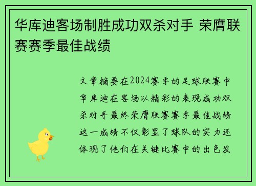 华库迪客场制胜成功双杀对手 荣膺联赛赛季最佳战绩