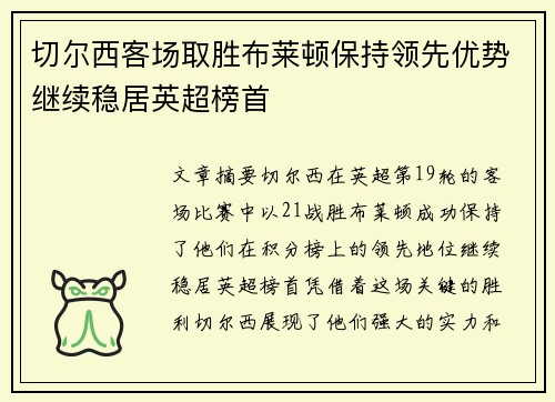 切尔西客场取胜布莱顿保持领先优势继续稳居英超榜首