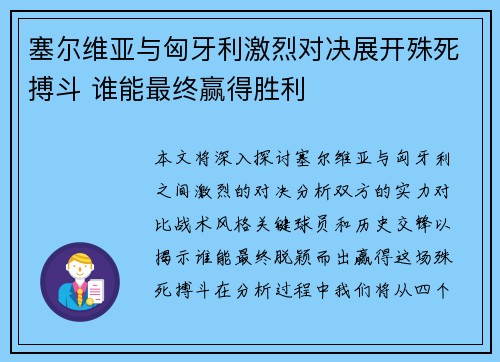 塞尔维亚与匈牙利激烈对决展开殊死搏斗 谁能最终赢得胜利