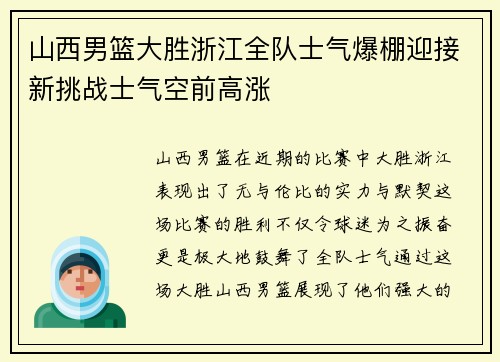 山西男篮大胜浙江全队士气爆棚迎接新挑战士气空前高涨