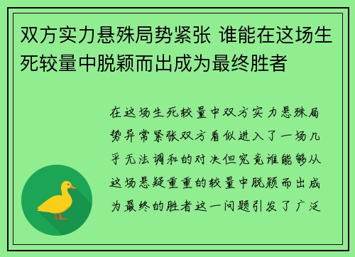 双方实力悬殊局势紧张 谁能在这场生死较量中脱颖而出成为最终胜者