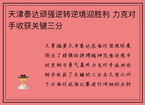 天津泰达顽强逆转逆境迎胜利 力克对手收获关键三分