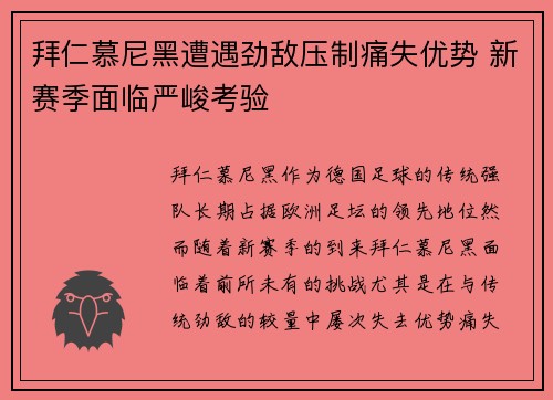 拜仁慕尼黑遭遇劲敌压制痛失优势 新赛季面临严峻考验