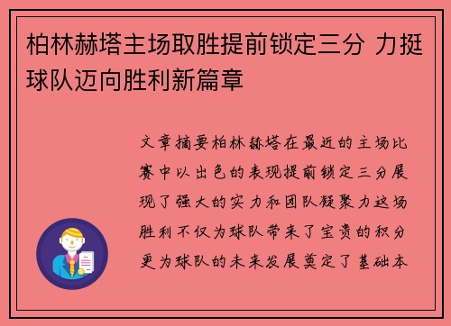 柏林赫塔主场取胜提前锁定三分 力挺球队迈向胜利新篇章