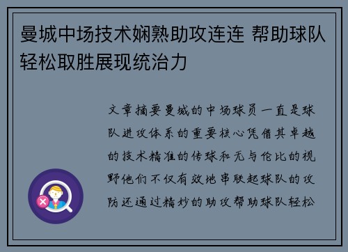 曼城中场技术娴熟助攻连连 帮助球队轻松取胜展现统治力