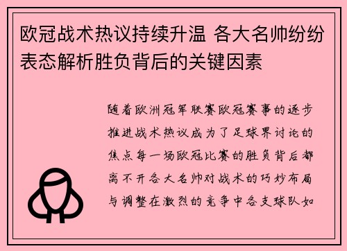 欧冠战术热议持续升温 各大名帅纷纷表态解析胜负背后的关键因素