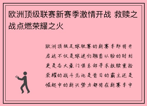 欧洲顶级联赛新赛季激情开战 救赎之战点燃荣耀之火