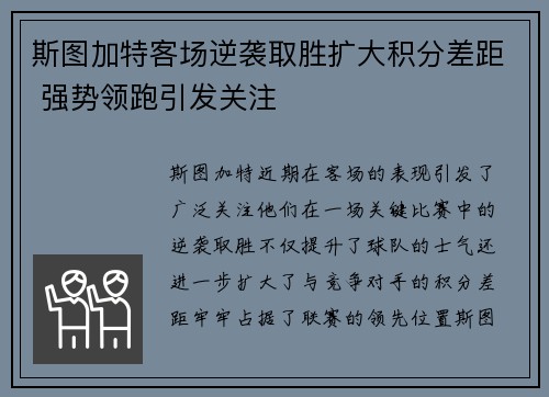 斯图加特客场逆袭取胜扩大积分差距 强势领跑引发关注