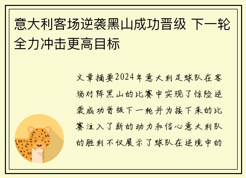 意大利客场逆袭黑山成功晋级 下一轮全力冲击更高目标