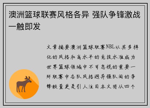 澳洲篮球联赛风格各异 强队争锋激战一触即发