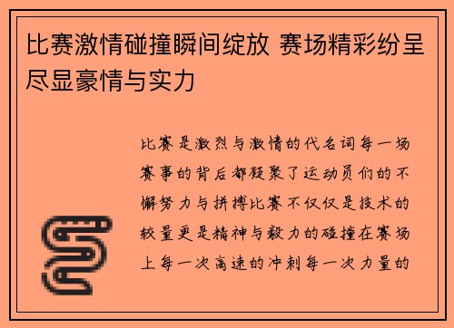 比赛激情碰撞瞬间绽放 赛场精彩纷呈尽显豪情与实力