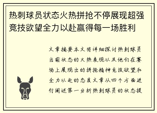 热刺球员状态火热拼抢不停展现超强竞技欲望全力以赴赢得每一场胜利