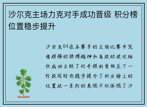 沙尔克主场力克对手成功晋级 积分榜位置稳步提升