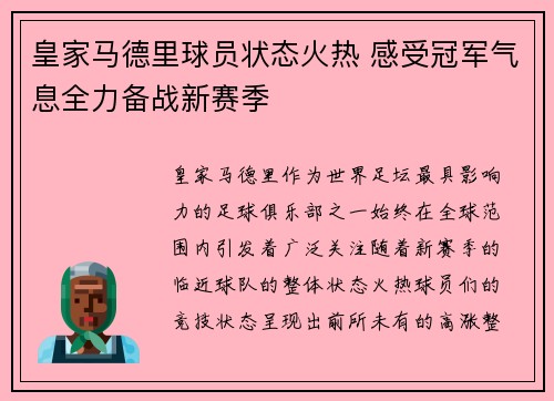 皇家马德里球员状态火热 感受冠军气息全力备战新赛季