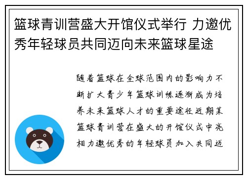 篮球青训营盛大开馆仪式举行 力邀优秀年轻球员共同迈向未来篮球星途