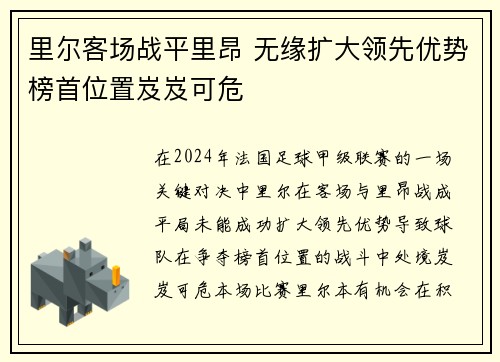 里尔客场战平里昂 无缘扩大领先优势榜首位置岌岌可危