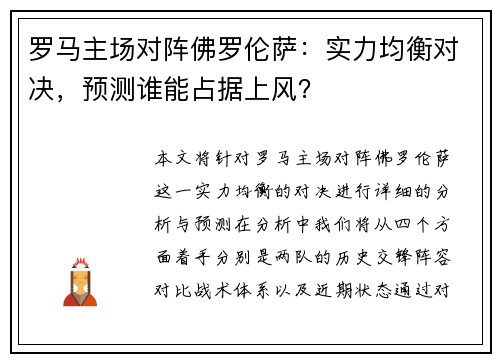 罗马主场对阵佛罗伦萨：实力均衡对决，预测谁能占据上风？