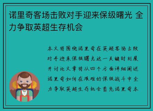 诺里奇客场击败对手迎来保级曙光 全力争取英超生存机会