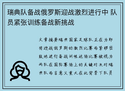 瑞典队备战俄罗斯迎战激烈进行中 队员紧张训练备战新挑战