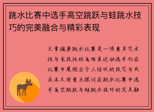 跳水比赛中选手高空跳跃与蛙跳水技巧的完美融合与精彩表现