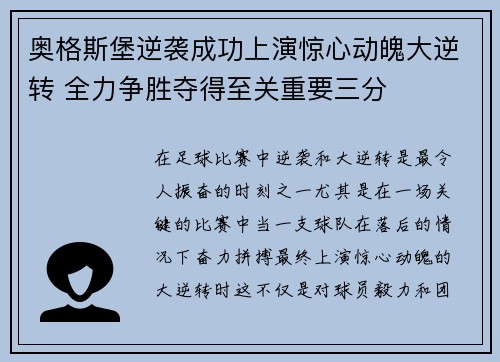 奥格斯堡逆袭成功上演惊心动魄大逆转 全力争胜夺得至关重要三分