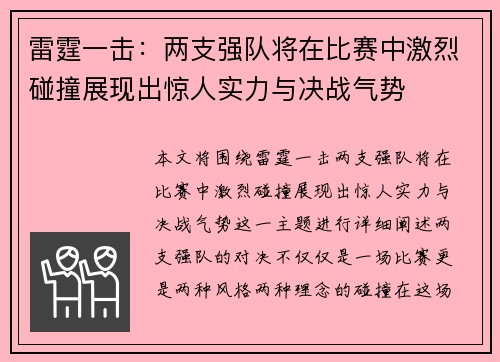 雷霆一击：两支强队将在比赛中激烈碰撞展现出惊人实力与决战气势